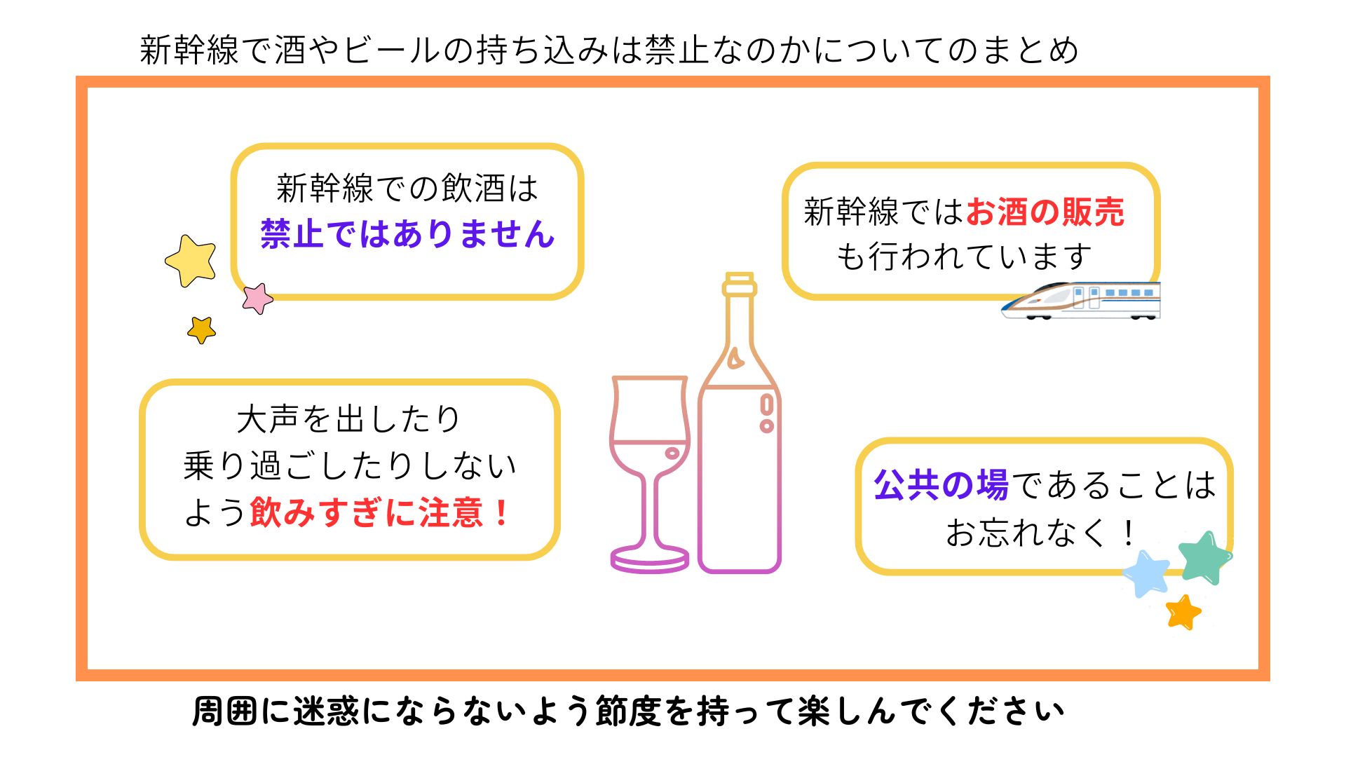新幹線で酒やビールの持ち込みは禁止なの？迷惑にならない飲み方はの画像