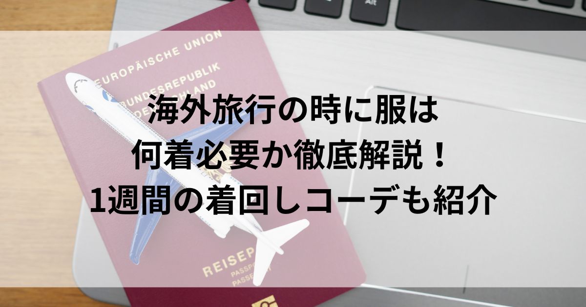 海外旅行の時に服は何着必要か徹底解説！1週間の着回しコーデも紹介の画像