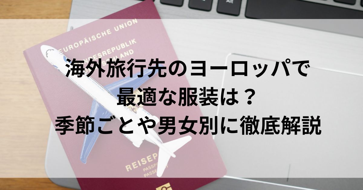 海外旅行先のヨーロッパで最適な服装は？季節ごとや男女別に徹底解説の画像