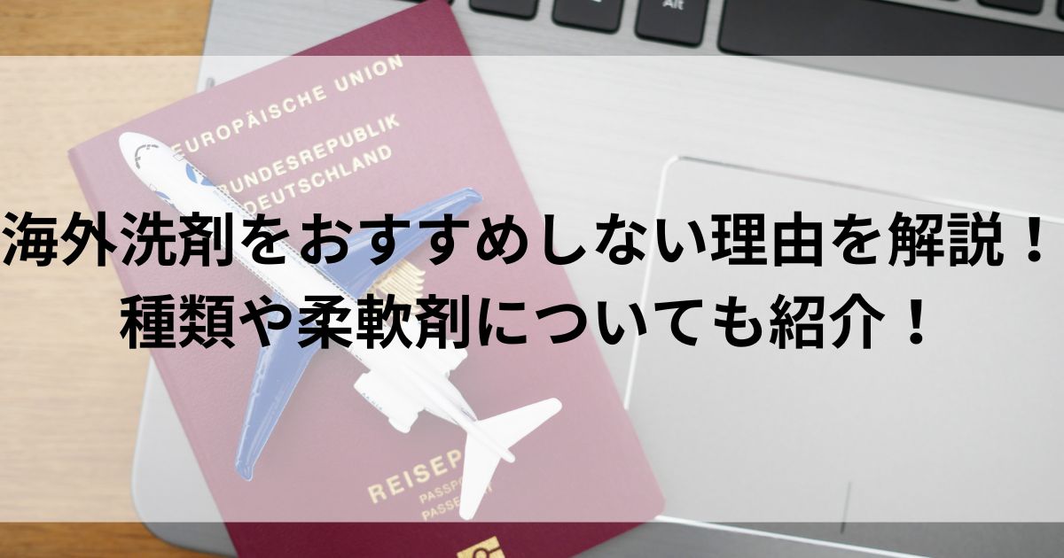 海外洗剤をおすすめしない理由を解説！種類や柔軟剤についても紹介の画像