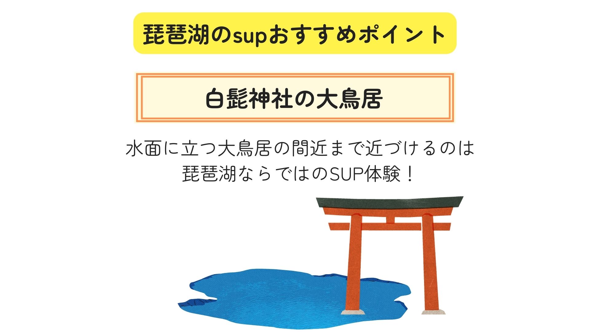 琵琶湖はSUPの持ち込みができる？おすすめポイントの詳細まとめ 画像B