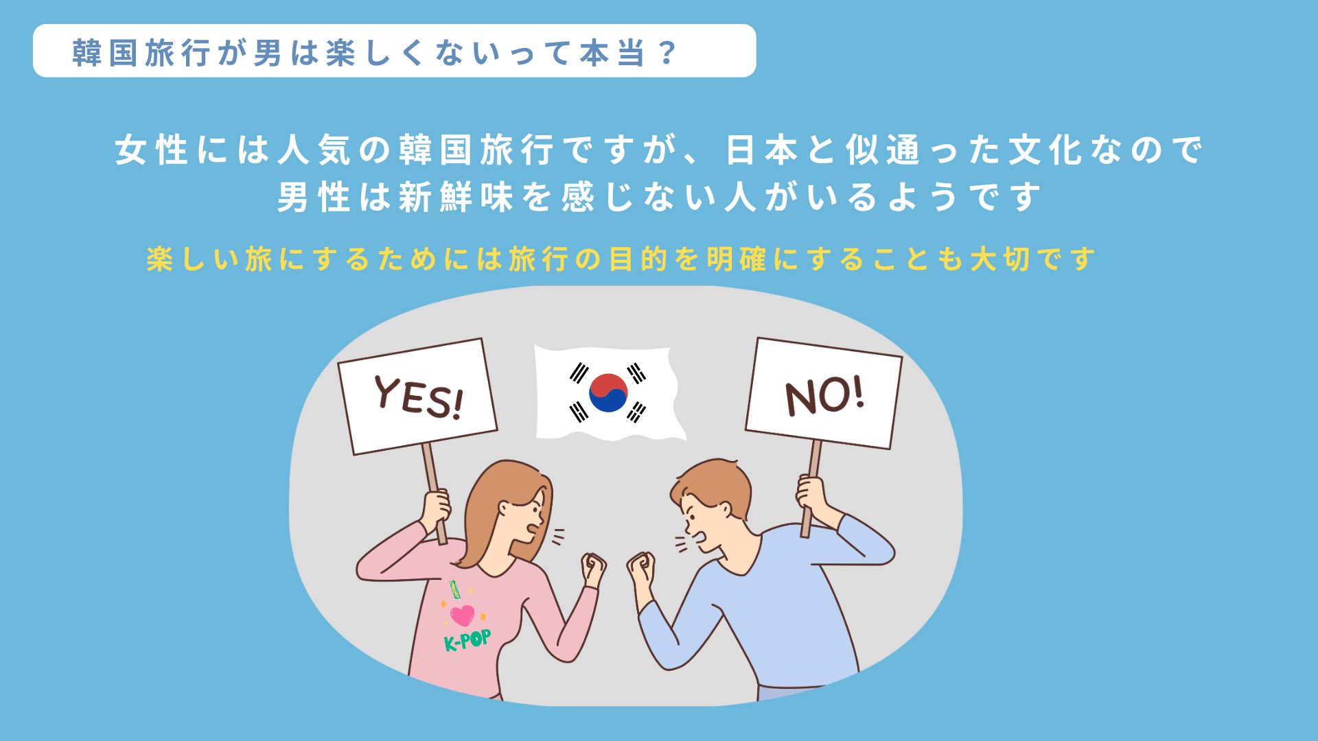 韓国旅行って男は楽しくない？ジャンル別おすすめスポットを紹介の画像