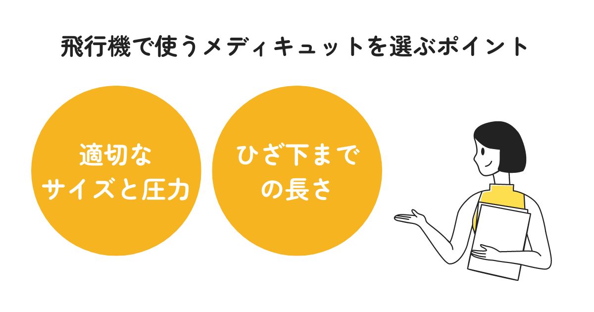 メディキュットを飛行機で使うのは危険？選ぶポイントや注意点を解説_飛行機で使うメディキュットを選ぶポイントの画像