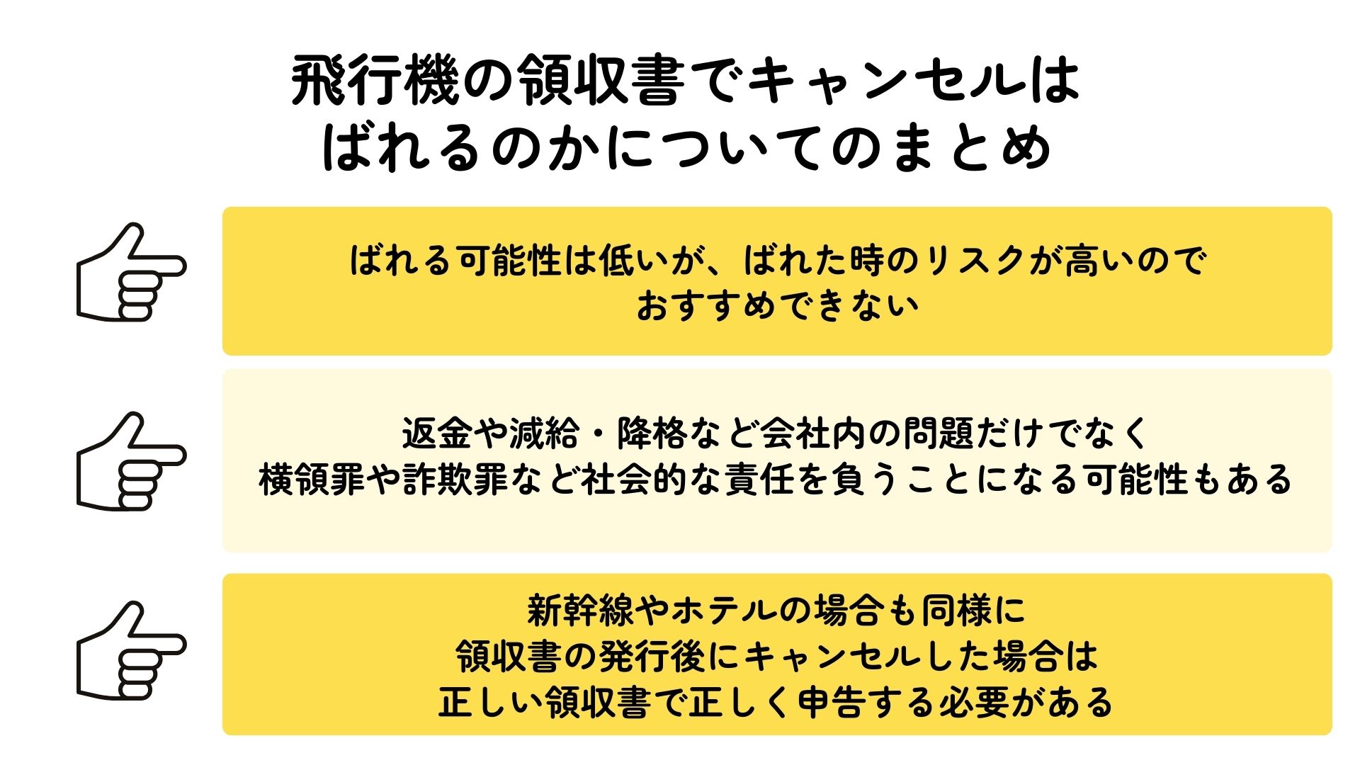 飛行機の領収書でキャンセルはばれる？リスクや注意点など徹底解説 画像 (2)