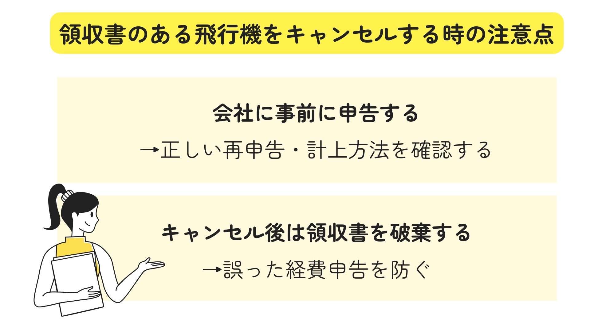 飛行機の領収書でキャンセルはばれる？リスクや注意点など徹底解説 画像 (4)