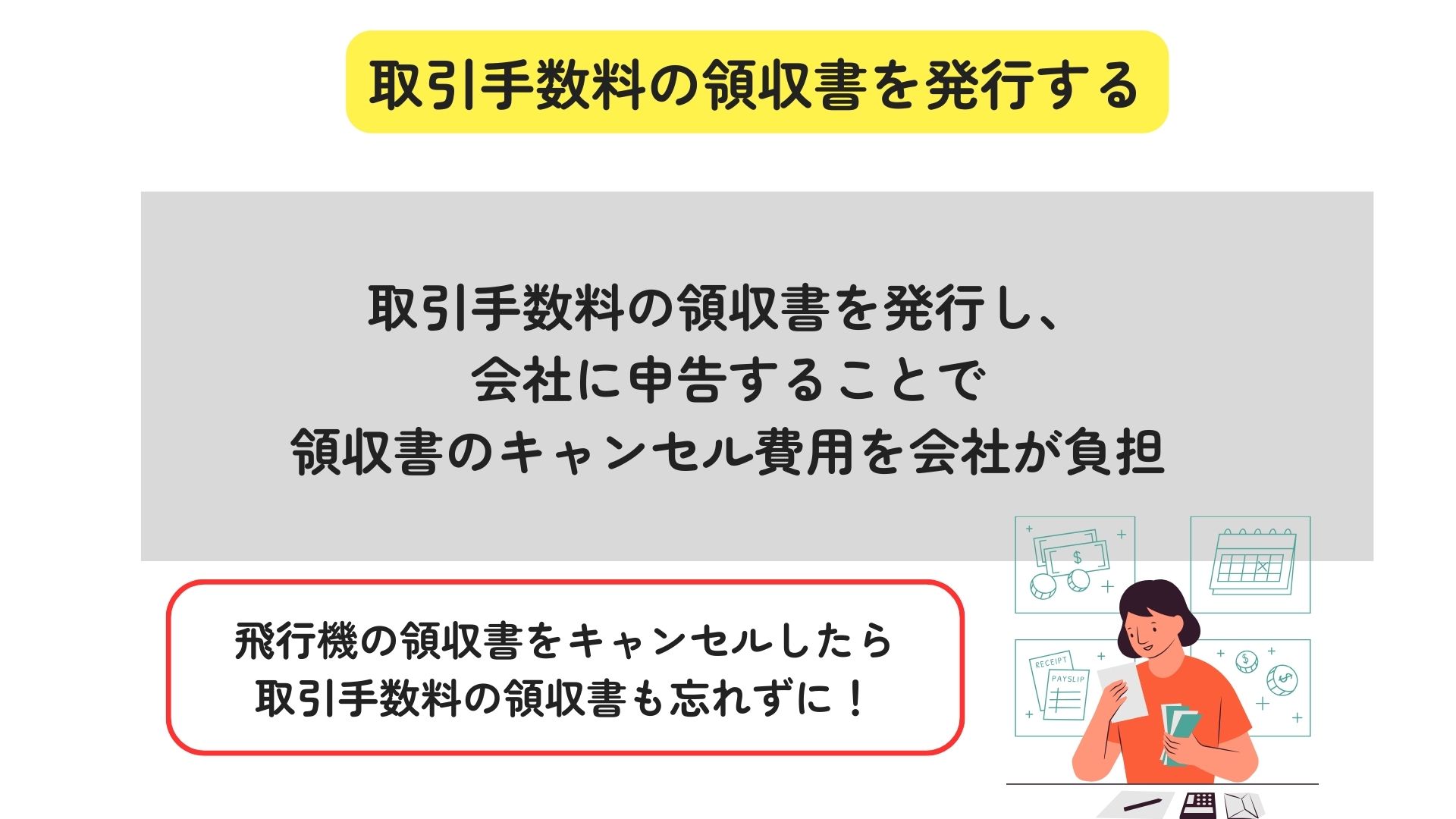 飛行機の領収書でキャンセルはばれる？リスクや注意点など徹底解説 画像 (5)