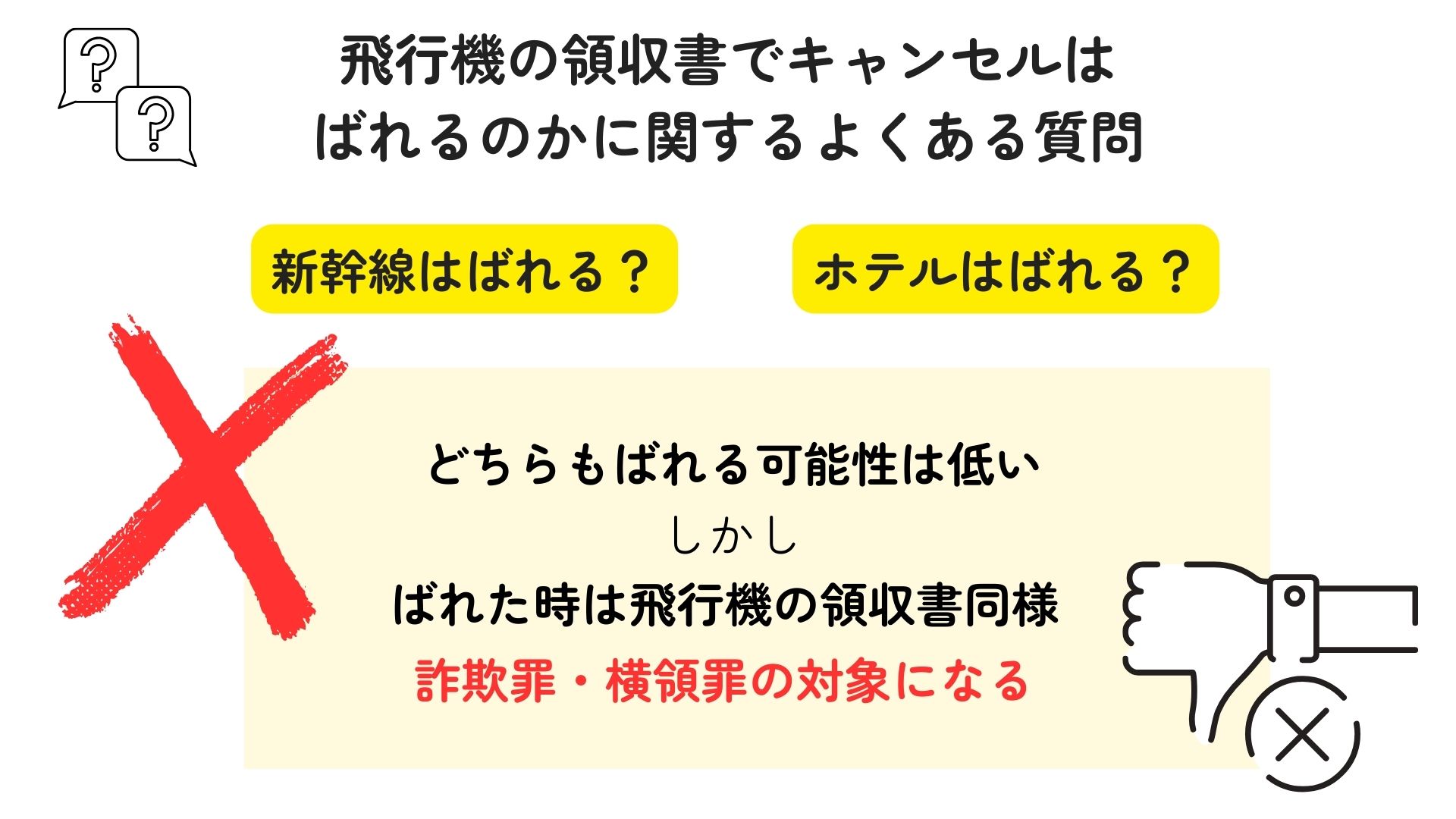 飛行機の領収書でキャンセルはばれる？リスクや注意点など徹底解説 画像 (6)