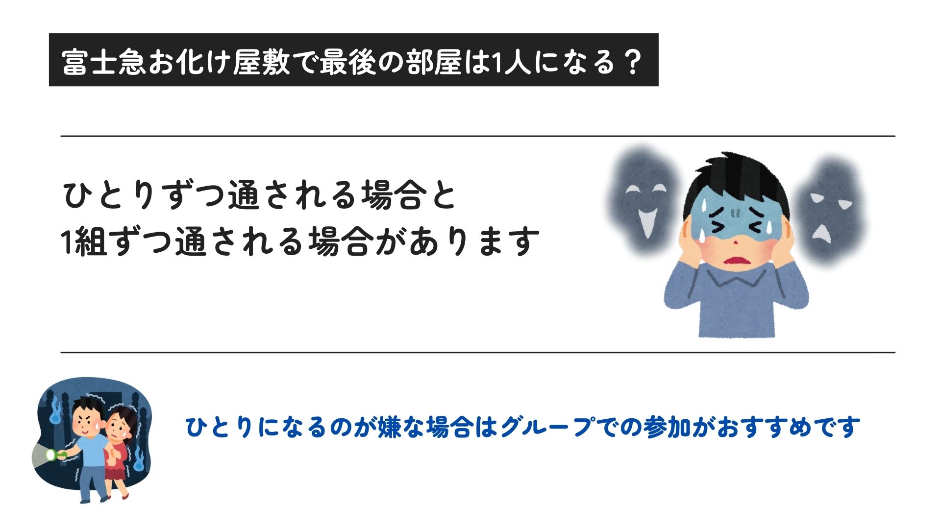 富士急お化け屋敷で最後の部屋は1人なのか調査！お化け役は優しいの画像