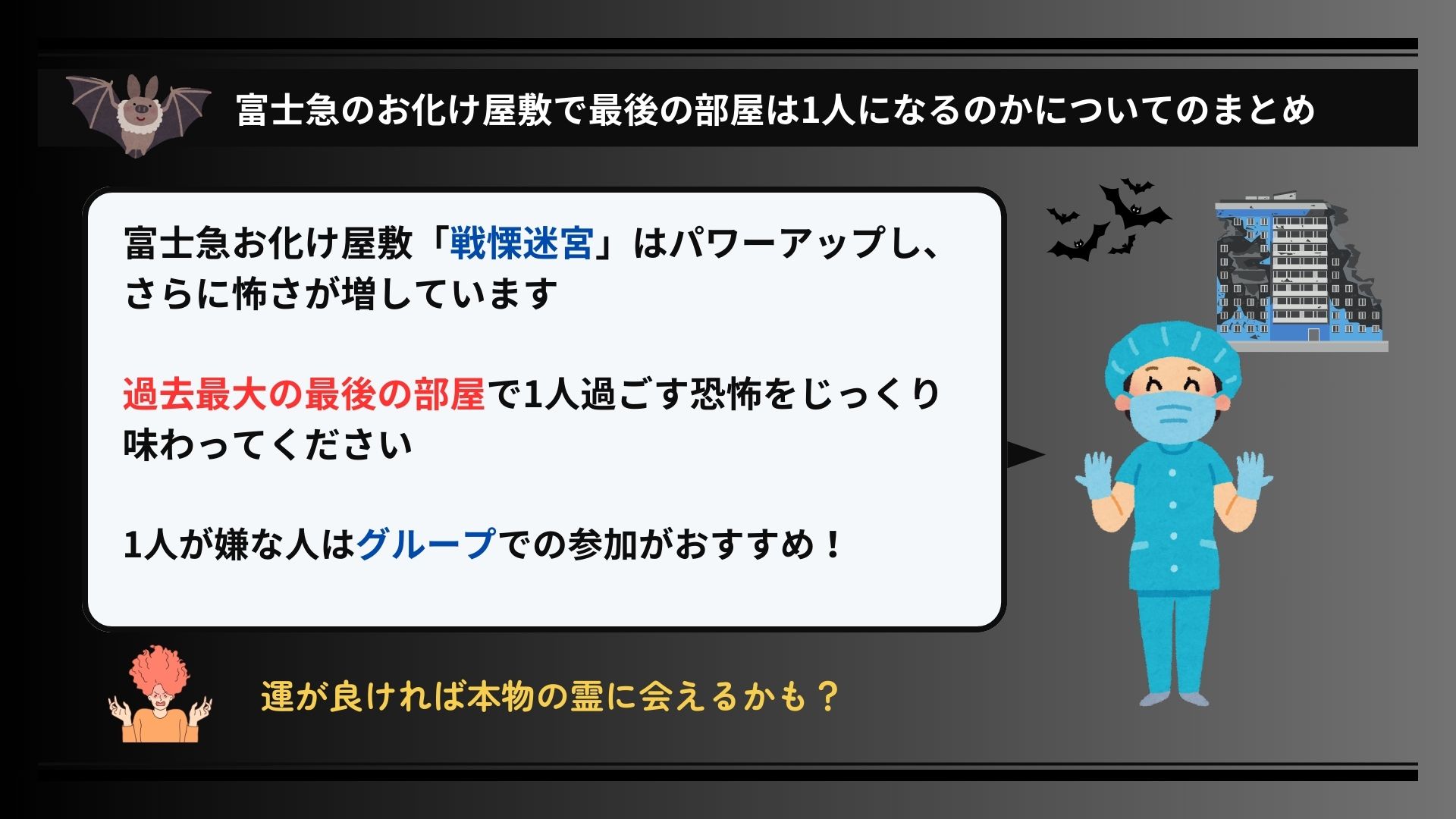 富士急お化け屋敷で最後の部屋は1人なのか調査！お化け役は優しいの画像