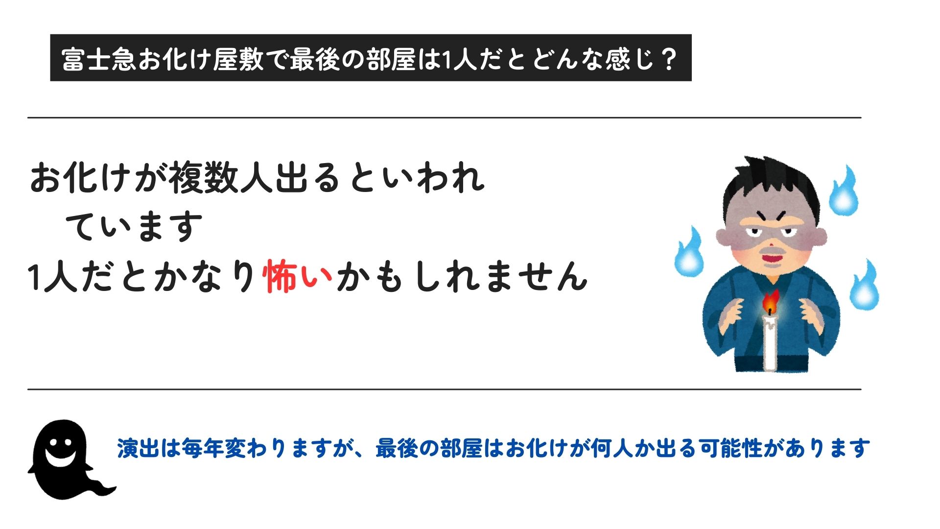 富士急お化け屋敷で最後の部屋は1人なのか調査！お化け役は優しいの画像