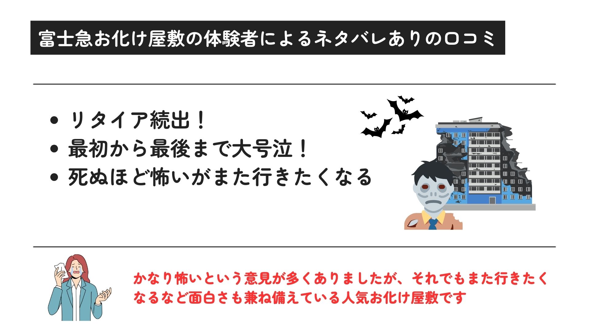 富士急お化け屋敷で最後の部屋は1人なのか調査！お化け役は優しいの画像