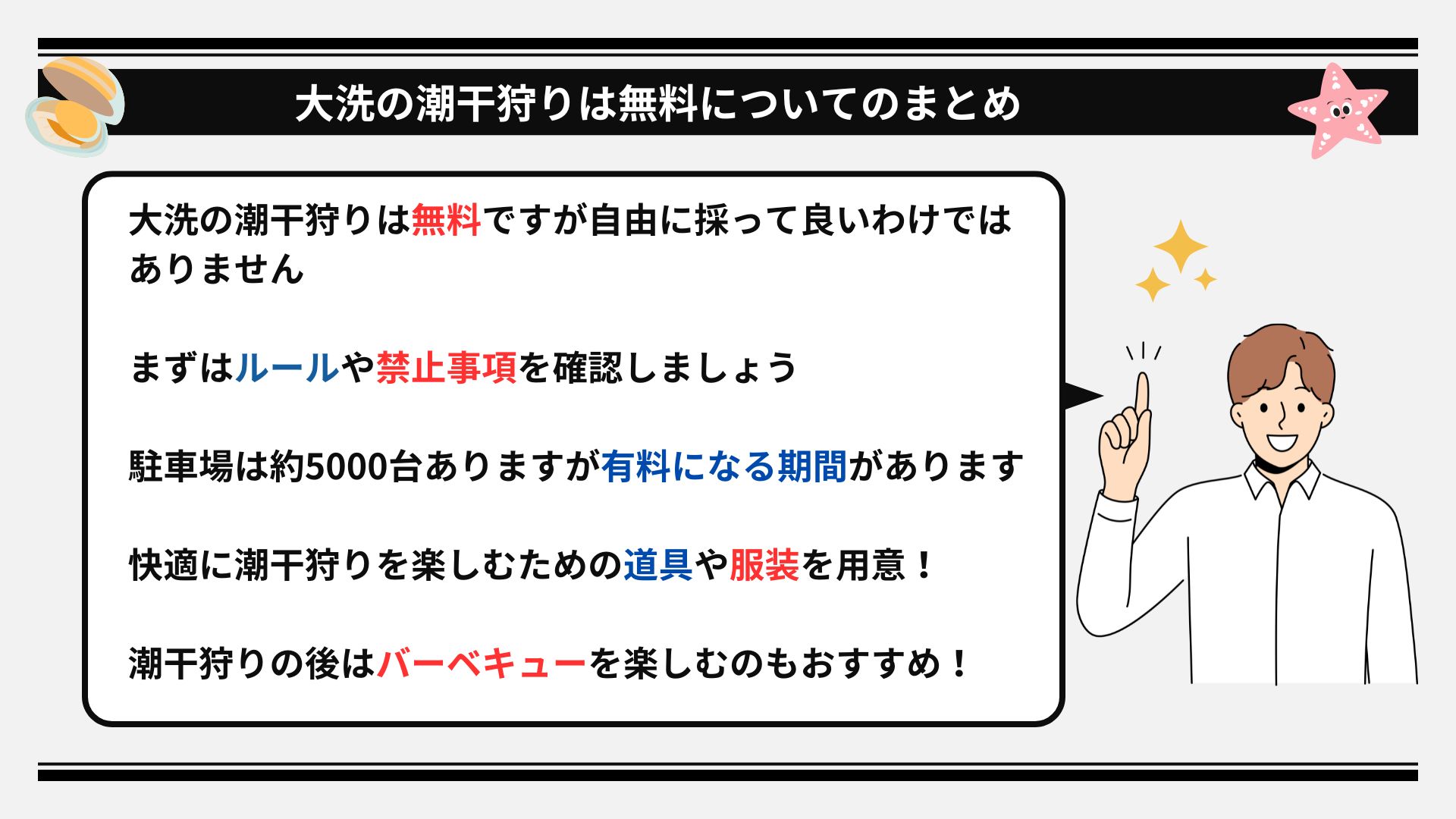 大洗で潮干狩りが無料の場所はどこ？おすすめの時期や禁止事項を解説の画像