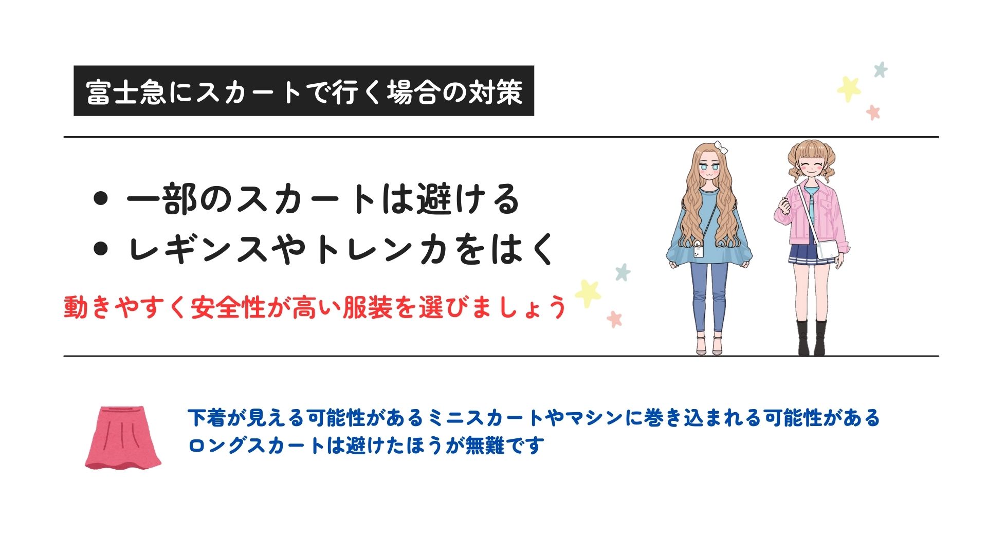 富士急にスカートで行くのはあり？注意点やよくある質問を徹底解説の画像