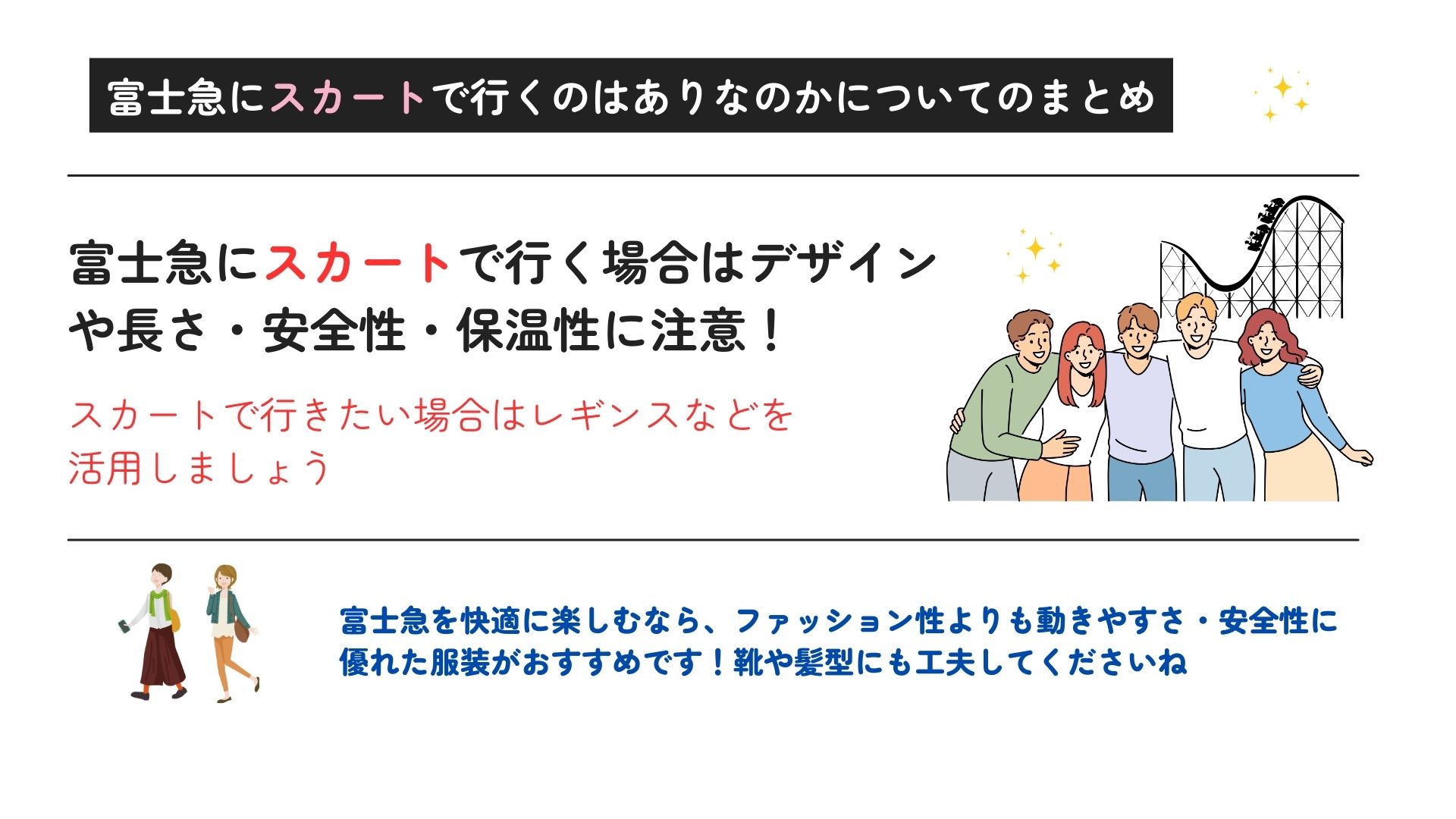 富士急にスカートで行くのはあり？注意点やよくある質問を徹底解説の画像