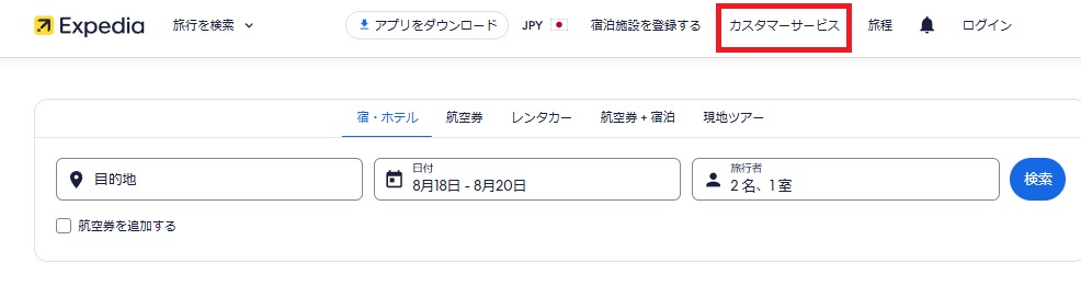 Expediaで航空券のキャンセル料はいつから？無料の条件も解説の画像