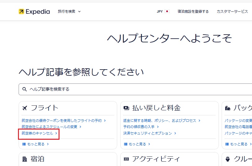 Expediaで航空券のキャンセル料はいつから？無料の条件も解説の画像