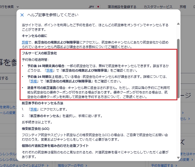 Expediaで航空券のキャンセル料はいつから？無料の条件も解説の画像