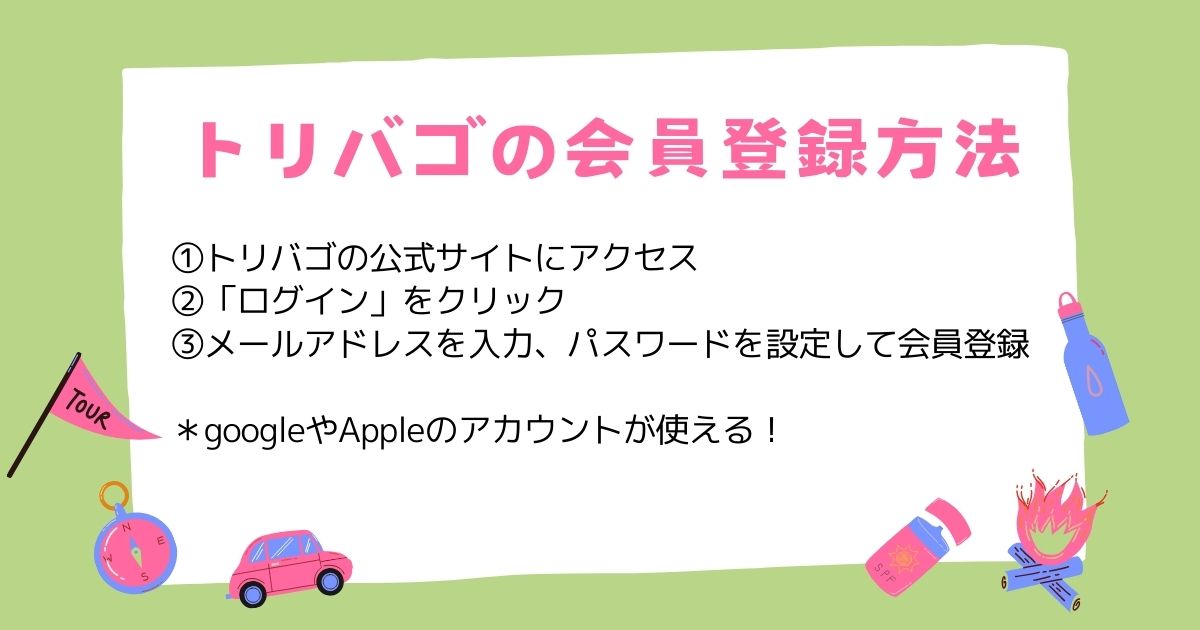 トリバゴの使い方を解説！予約の仕方や会員登録方法をまとめて紹介の画像