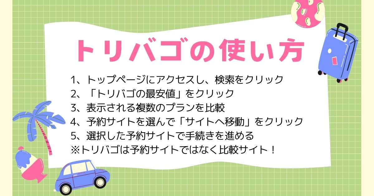 トリバゴの使い方を解説！予約の仕方や会員登録方法をまとめて紹介の画像