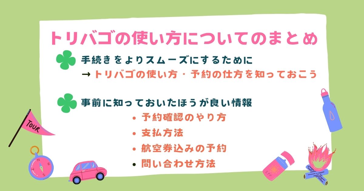 トリバゴの使い方を解説！予約の仕方や会員登録方法をまとめて紹介の画像