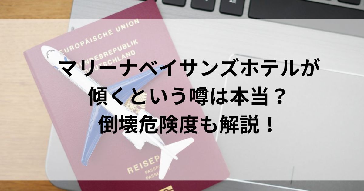 マリーナベイサンズホテルが傾くという噂は本当？倒壊危険度も解説の画像