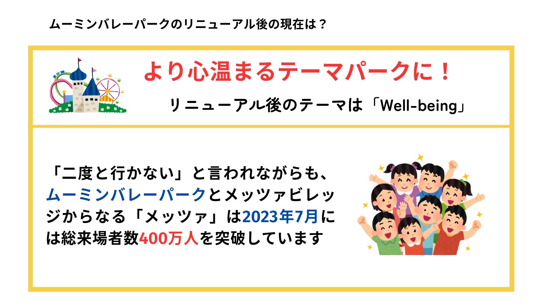 ムーミンバレーパークは二度と行かない？リニューアル後の現在も調査の画像