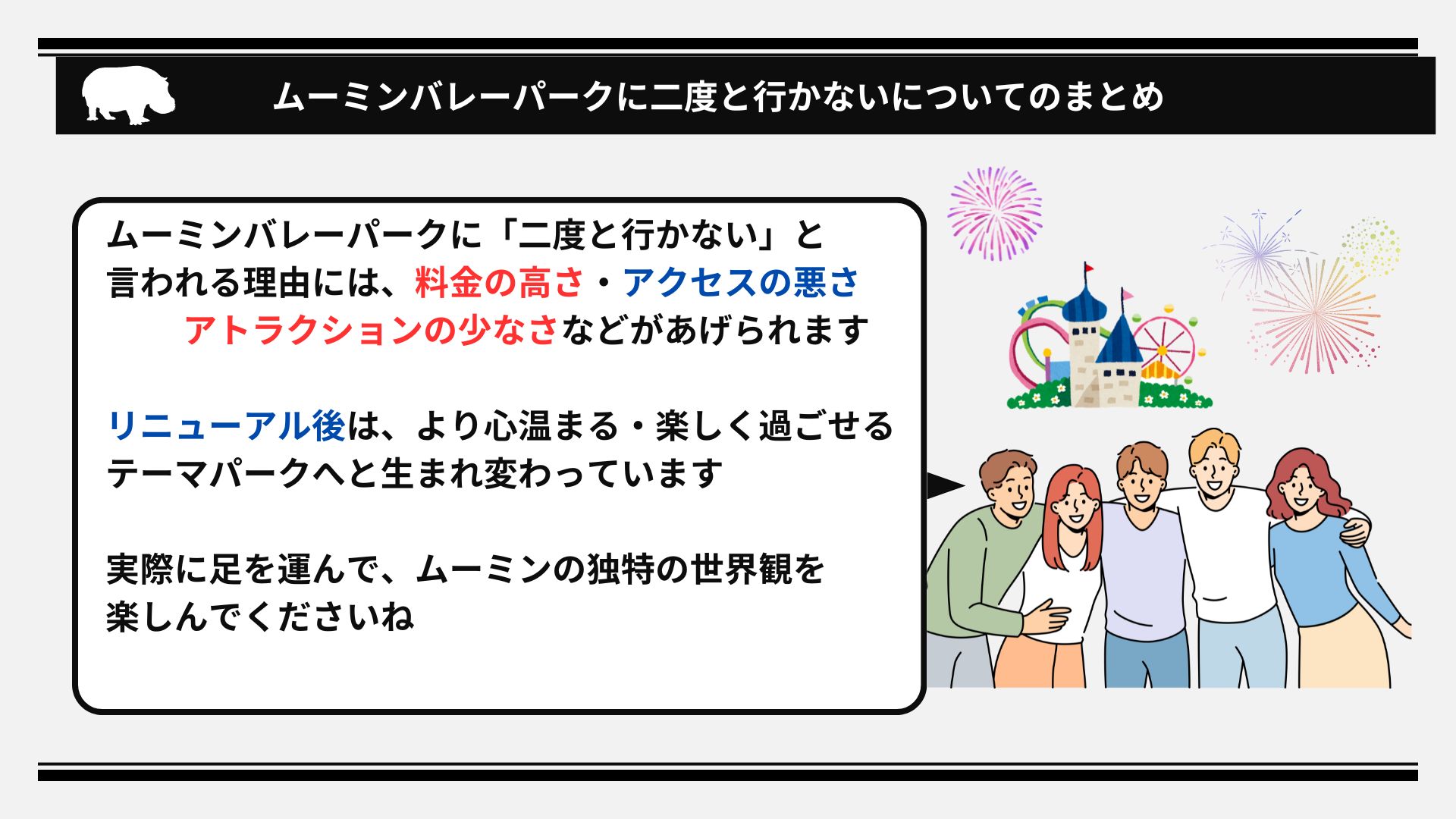 ムーミンバレーパークは二度と行かない？リニューアル後の現在も調査の画像