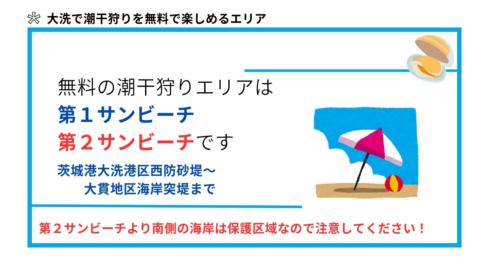 大洗で潮干狩りが無料の場所はどこ？おすすめの時期や禁止事項を解説の画像