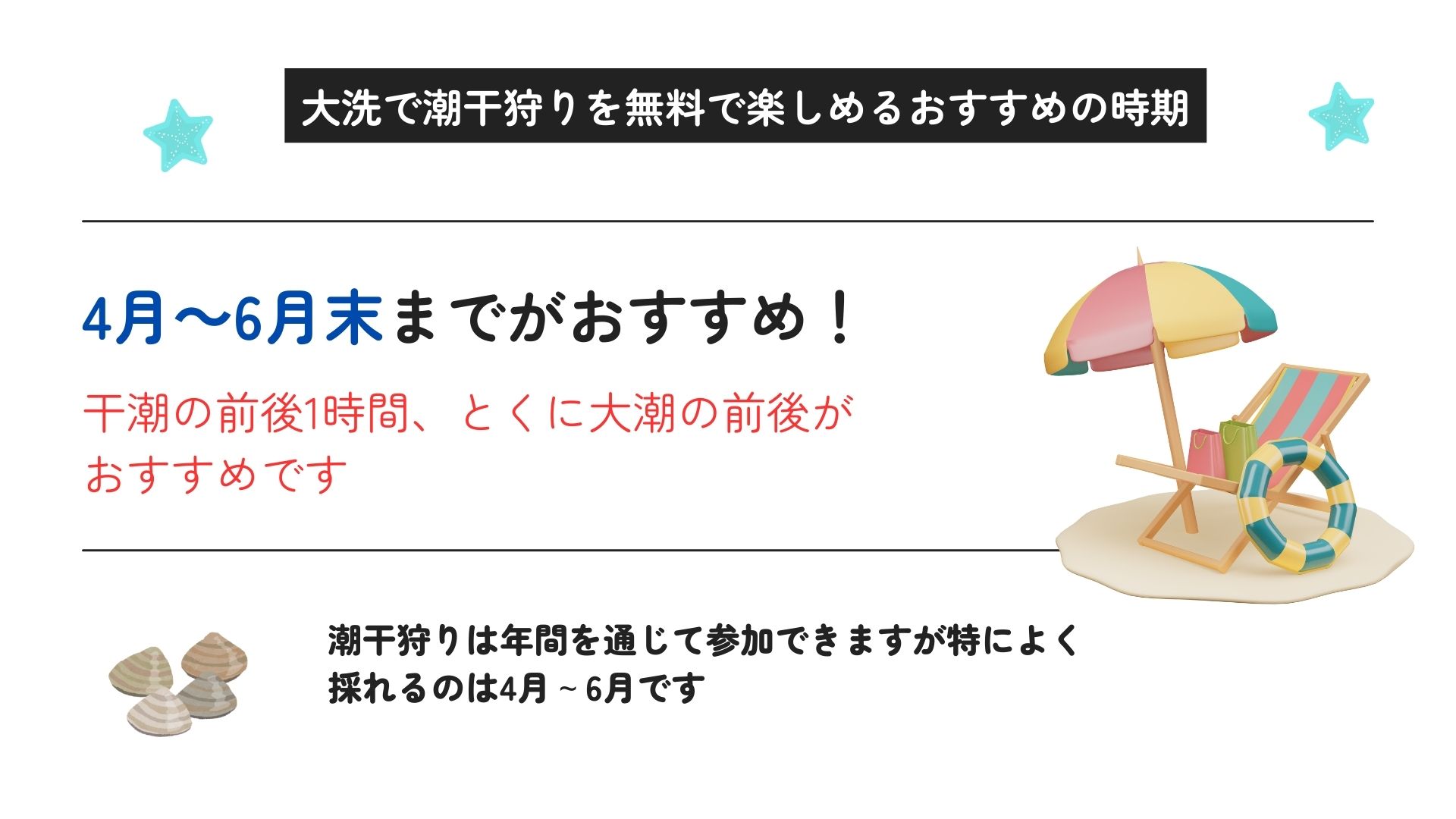 大洗で潮干狩りが無料の場所はどこ？おすすめの時期や禁止事項を解説の画像