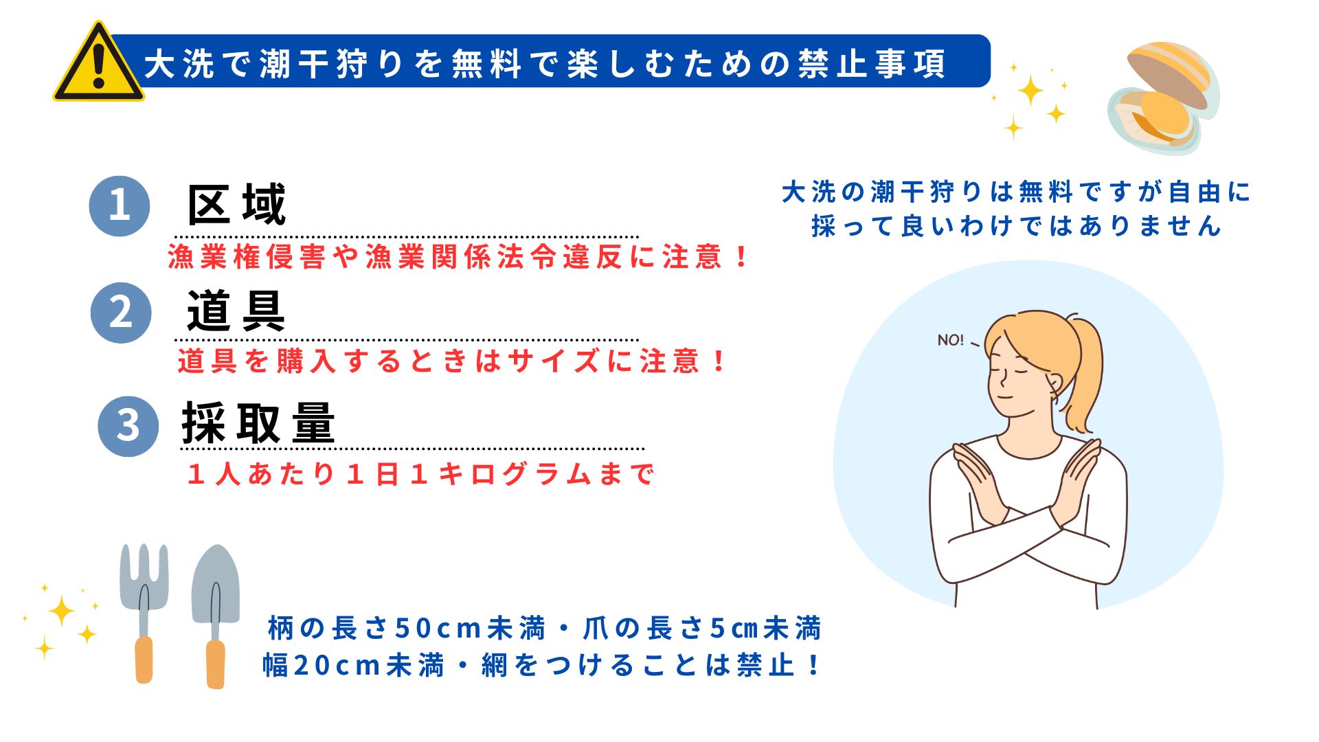 大洗で潮干狩りが無料の場所はどこ？おすすめの時期や禁止事項を解説の画像