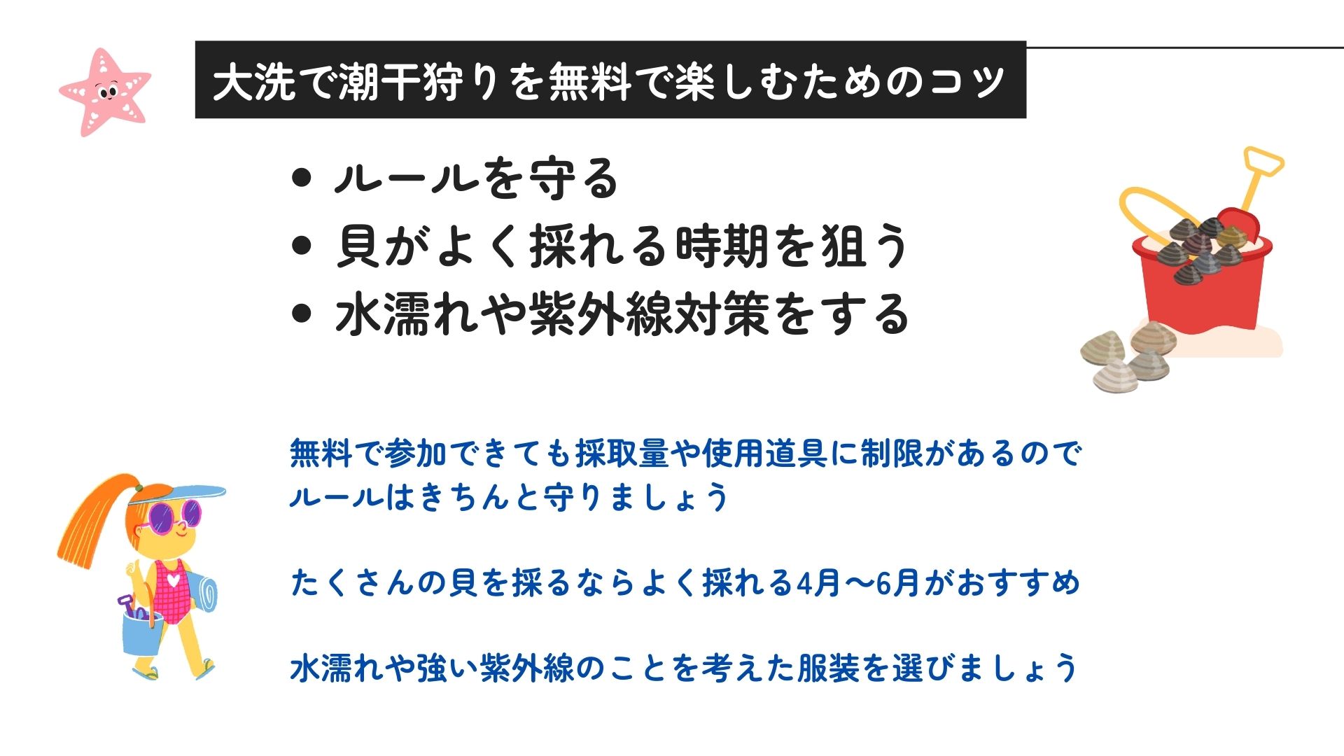 大洗で潮干狩りが無料の場所はどこ？おすすめの時期や禁止事項を解説の画像