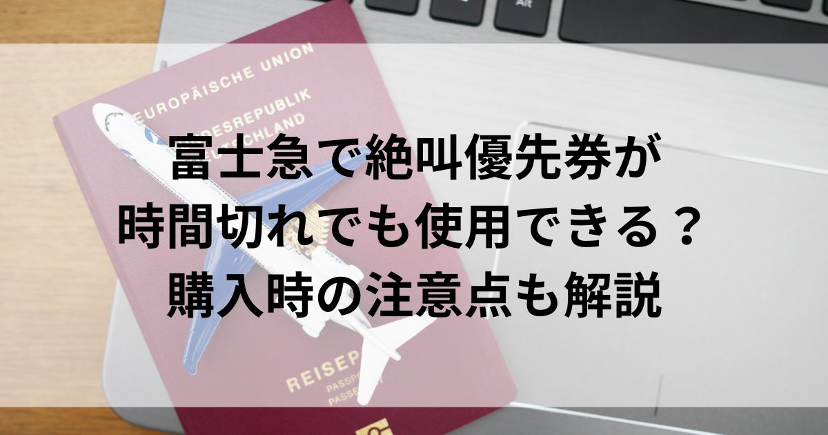 富士急で絶叫優先券が時間切れでも使用できる？購入時の注意点も解説の画像