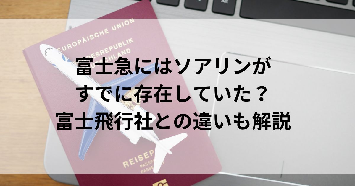 富士急にはソアリンがすでに存在していた？富士飛行社との違いも解説の画像