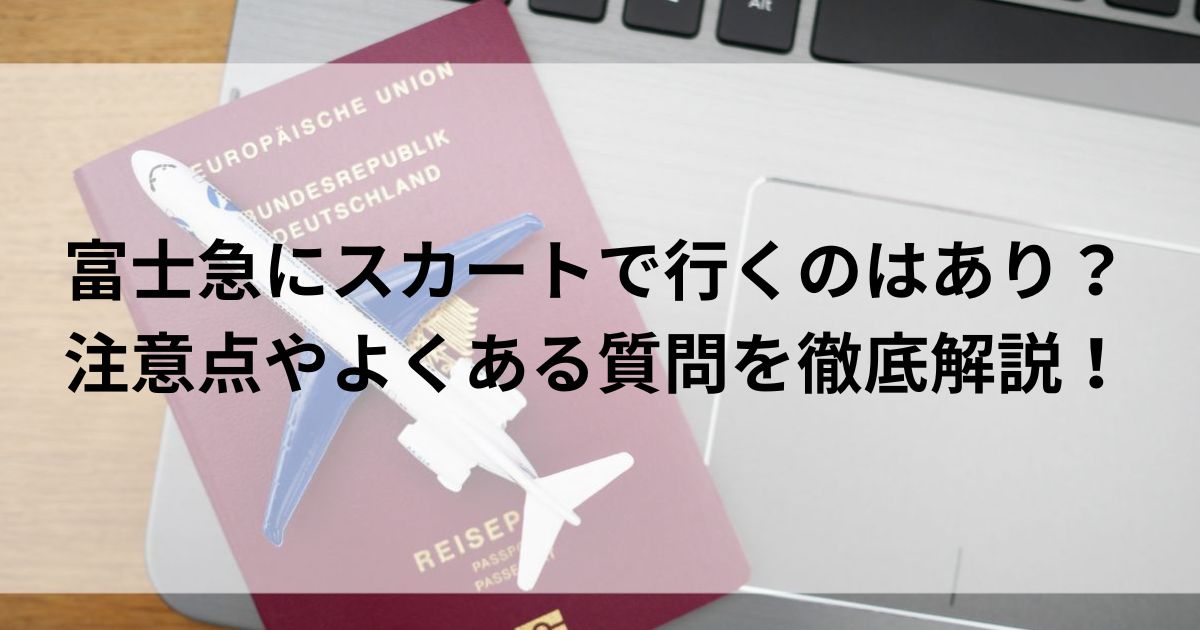 富士急にスカートで行くのはあり？注意点やよくある質問を徹底解説の画像