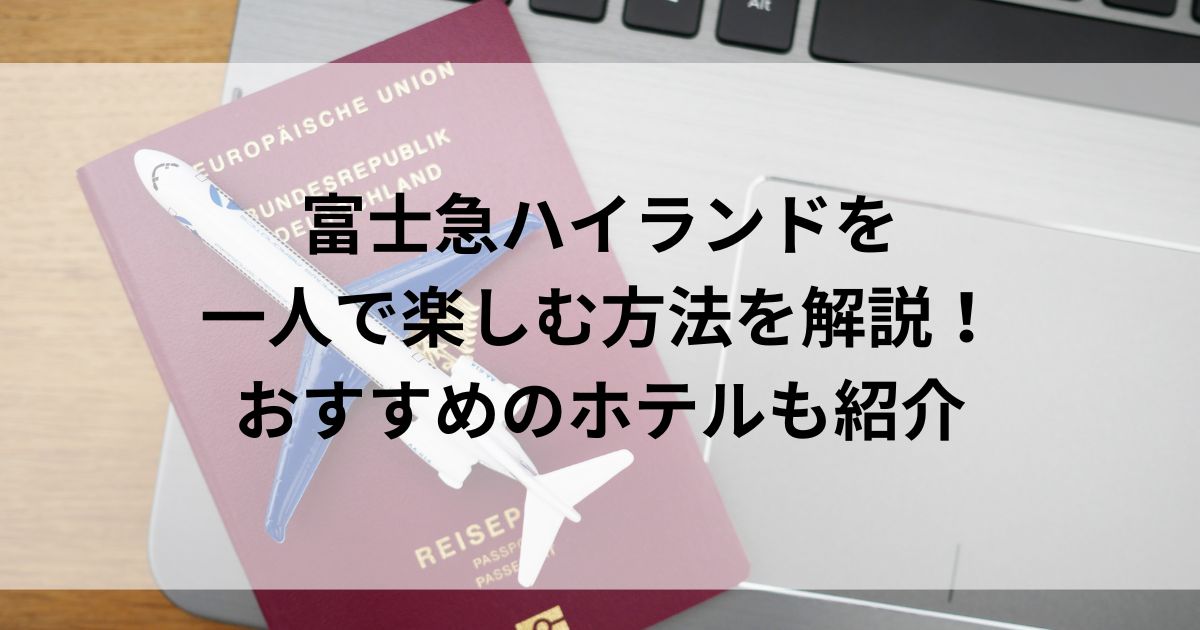 富士急ハイランドを一人で楽しむ方法を解説！おすすめのホテルも紹介の画像