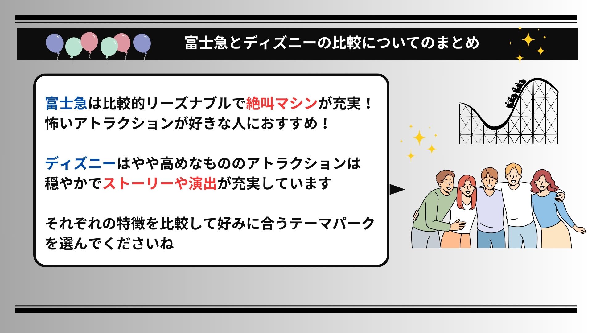 富士急とディズニーを比較！どっちが安いかや怖さなどの項目別に調査の画像