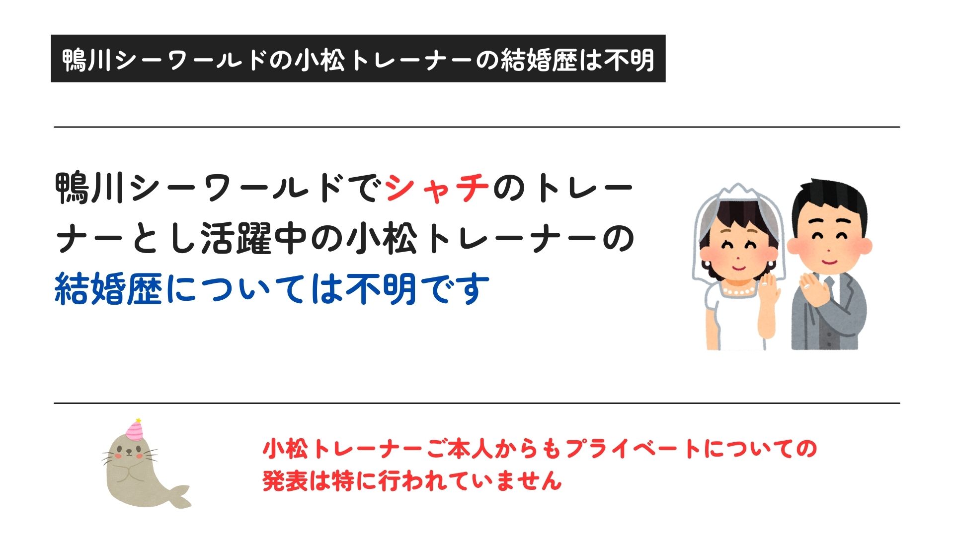 鴨川シーワールドの小松トレーナーは結婚している？引退説も徹底調査の画像