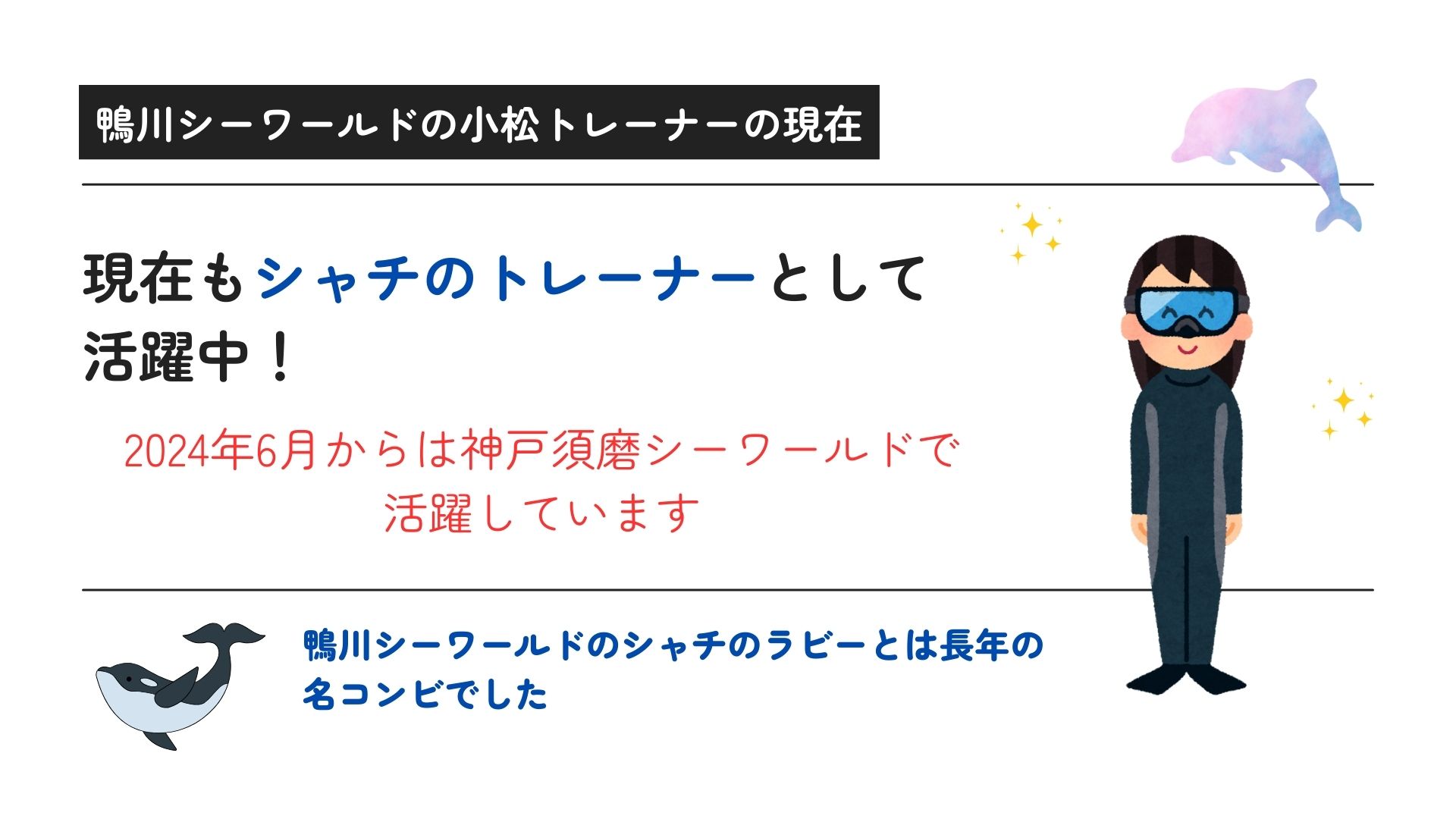 鴨川シーワールドの小松トレーナーは結婚している？引退説も徹底調査の画像