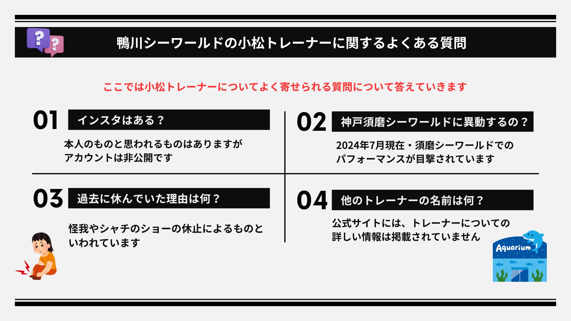 鴨川シーワールドの小松トレーナーは結婚している？引退説も徹底調査の画像