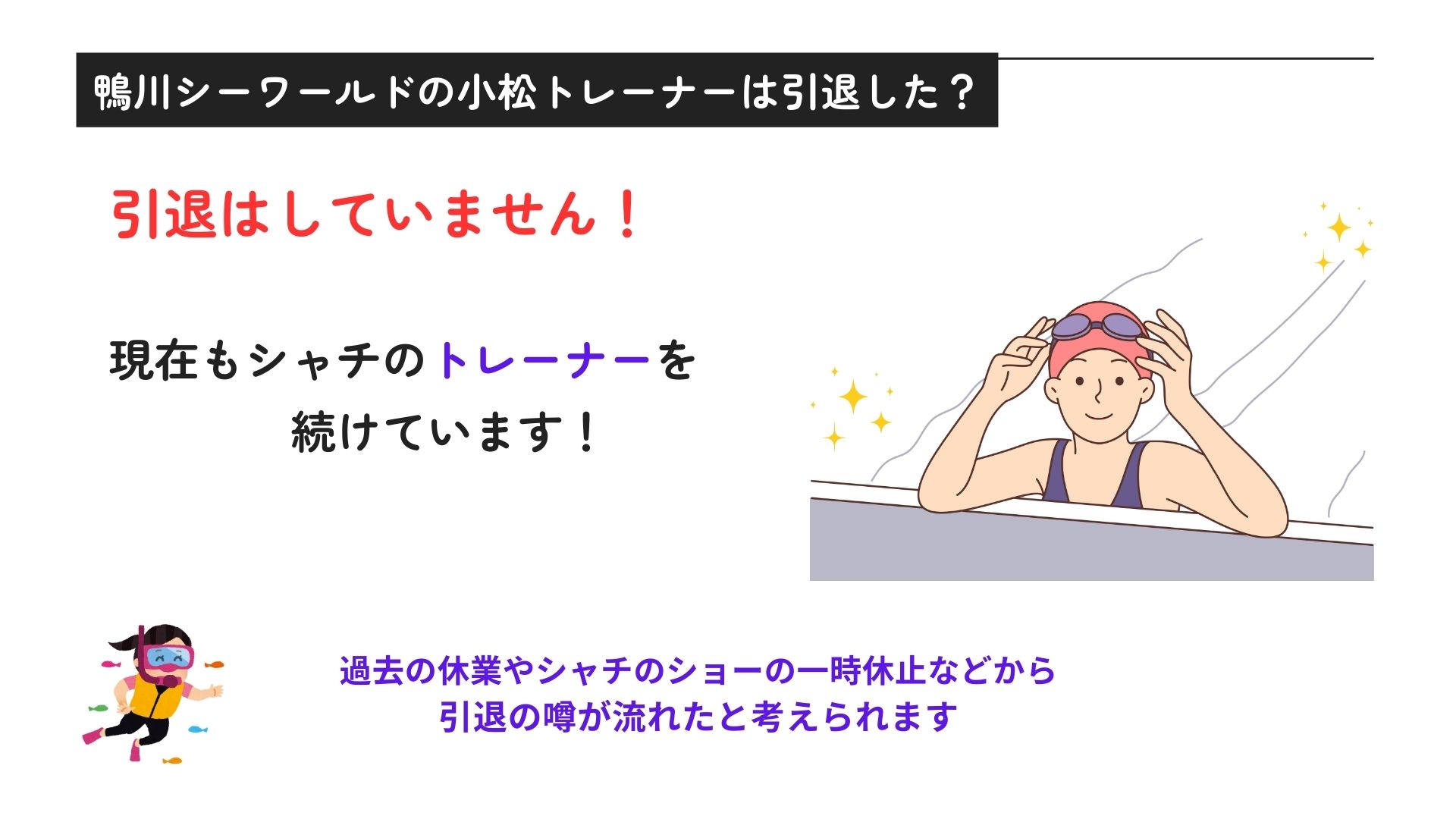 鴨川シーワールドの小松トレーナーは結婚している？引退説も徹底調査の画像