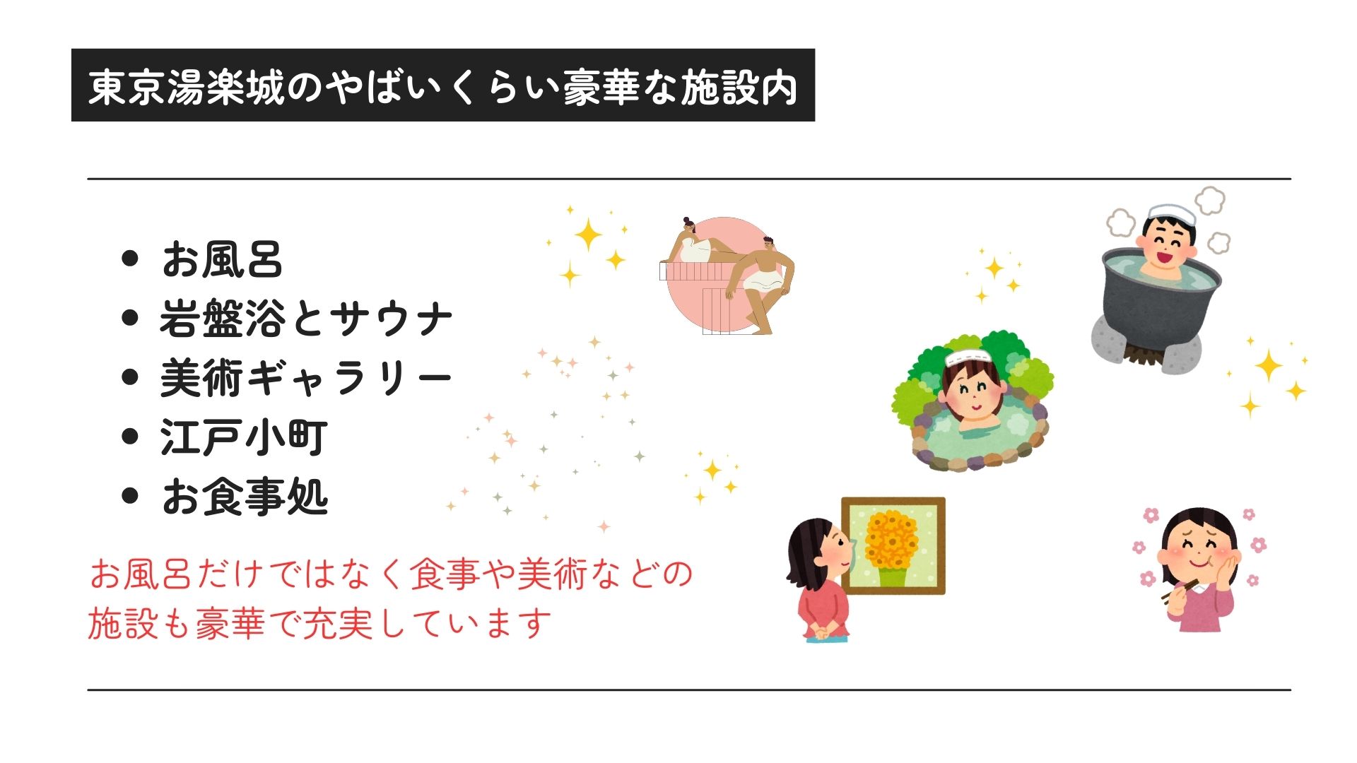 東京湯楽城がやばいって本当？理由や口コミなどの情報を徹底的に調査の画像