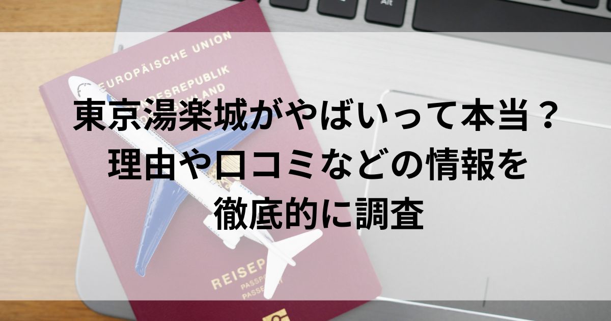 東京湯楽城がやばいって本当？理由や口コミなどの情報を徹底的に調査の画像