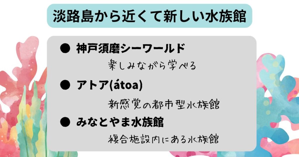 淡路島から近くて新しい水族館を紹介！魚とふれあえる島内の施設はの画像