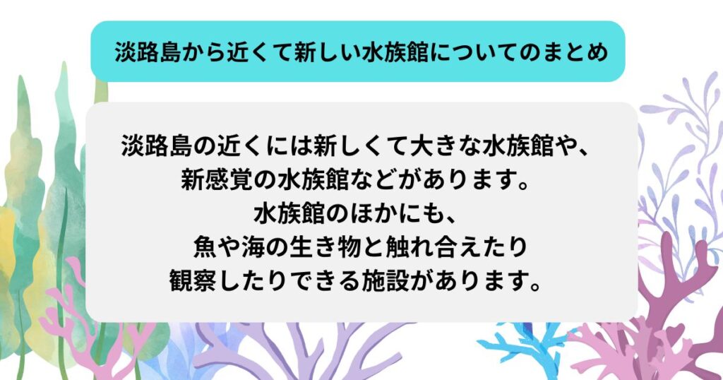 淡路島から近くて新しい水族館を紹介！魚とふれあえる島内の施設はの画像