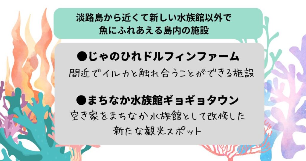 淡路島から近くて新しい水族館を紹介！魚とふれあえる島内の施設はの画像