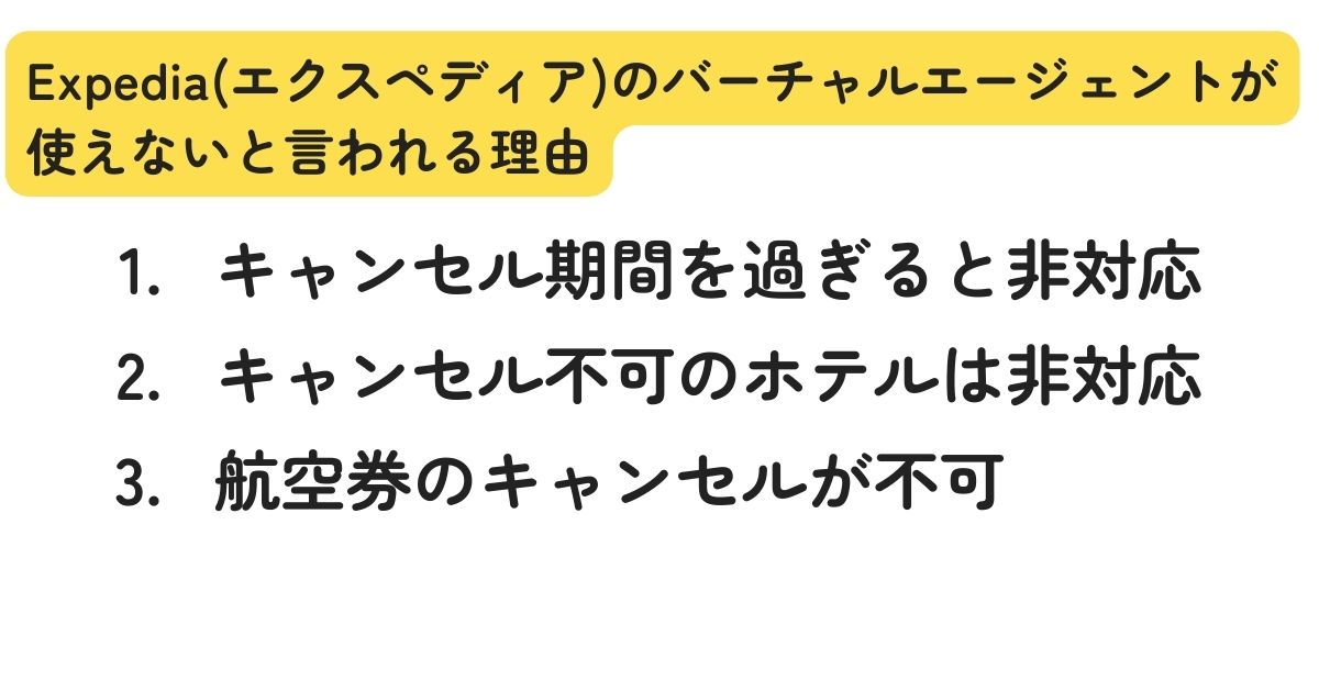 Expediaのバーチャルエージェントは使えない？理由を徹底調査の画像