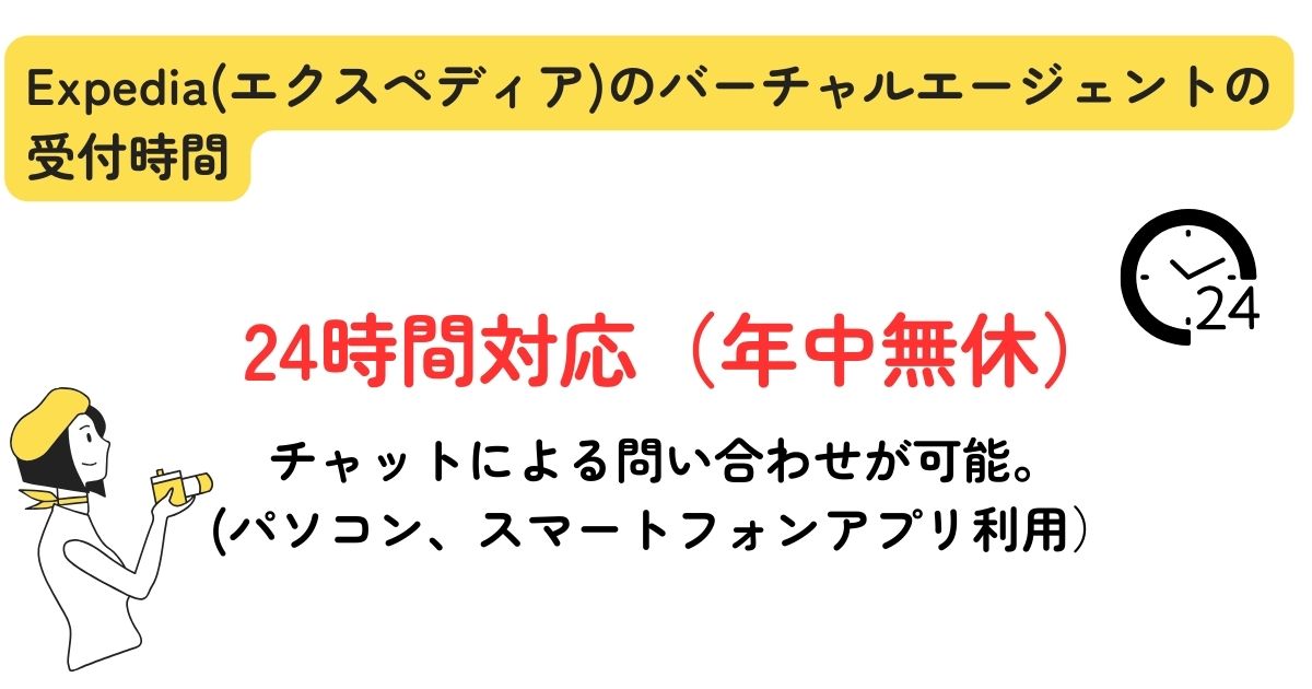 Expediaのバーチャルエージェントは使えない？理由を徹底調査の画像