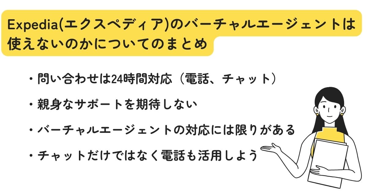 Expediaのバーチャルエージェントは使えない？理由を徹底調査の画像