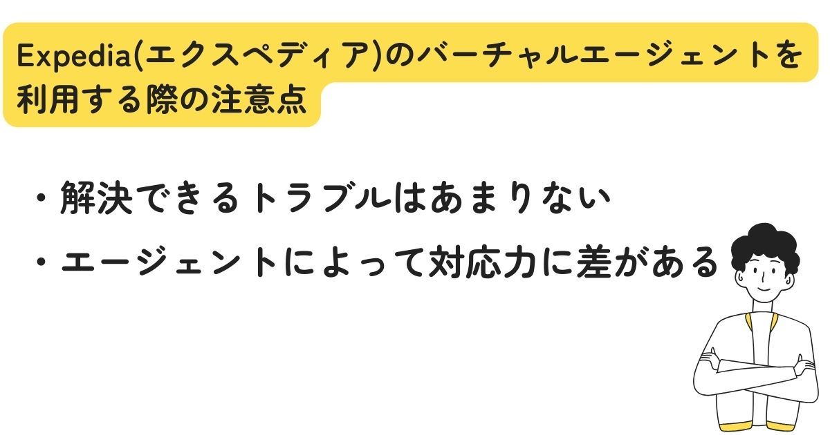 Expediaのバーチャルエージェントは使えない？理由を徹底調査の画像