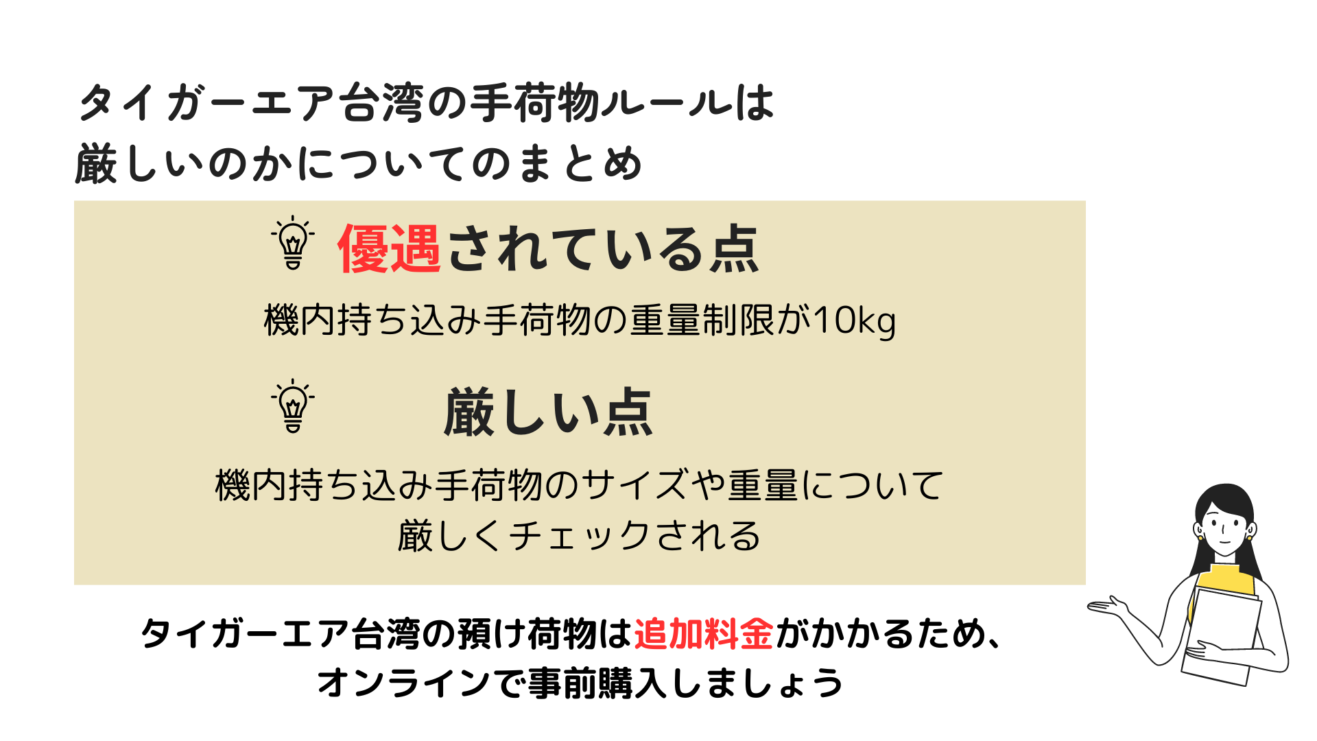 タイガーエア台湾の手荷物ルールは厳しいのかについてのまとめの画像